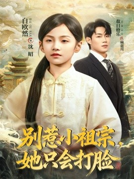 《别惹小祖宗,她只会打脸》完整版在线观看