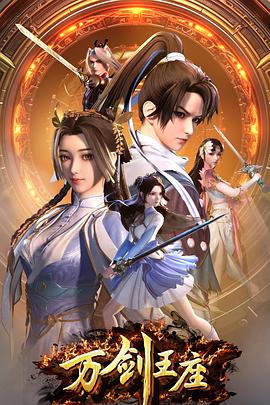 《万剑王座》完整版在线观看