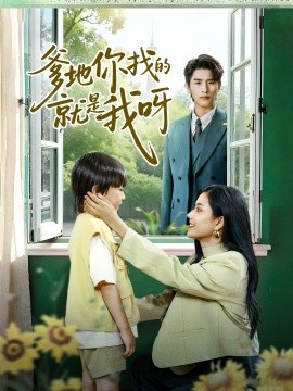 《爹地你找的就是我呀》完整版在线观看