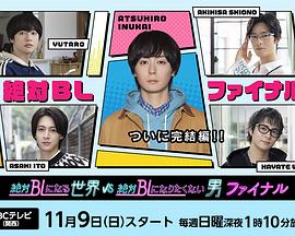 《绝对会变成BL的世界VS绝不想变成BL的男人 最终章》完整版在线观看