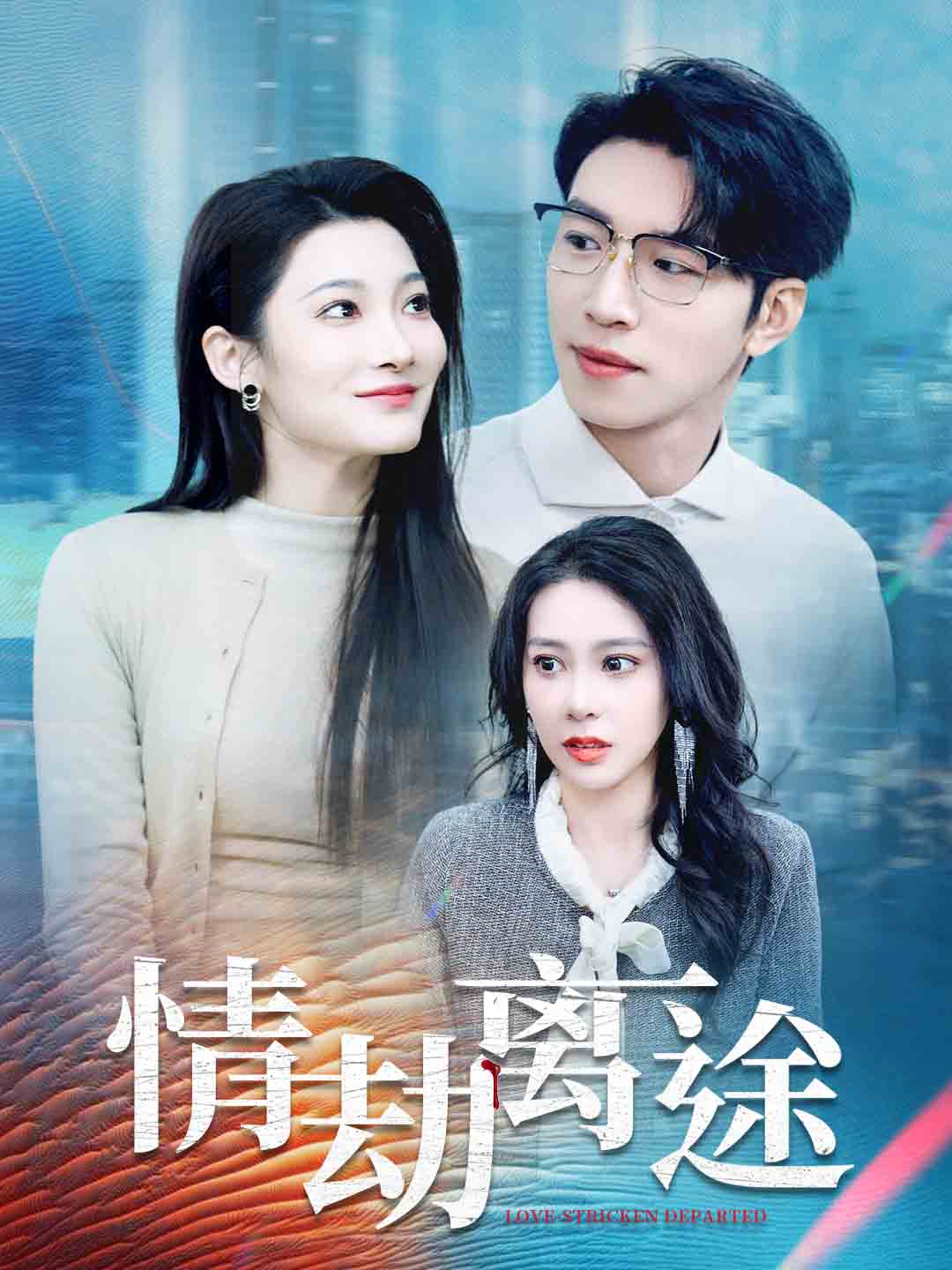 《情劫离途》完整版在线观看