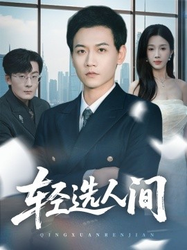 《轻选人间》完整版在线观看