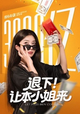 《退下！让本小姐来》完整版在线观看