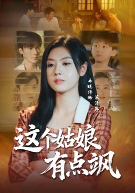 《这个姑娘有点飒》完整版在线观看