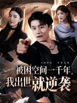 《被困空间一千年，我出世就逆袭》完整版在线观看