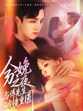 《分娩之夜，与傅先生破镜重圆》完整版在线观看