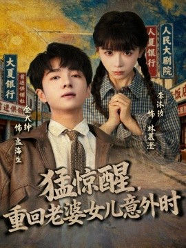 《猛惊醒,重回老婆女儿意外时》完整版在线观看