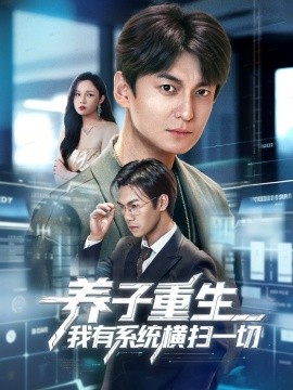 《养子重生我有系统横扫一切》完整版在线观看