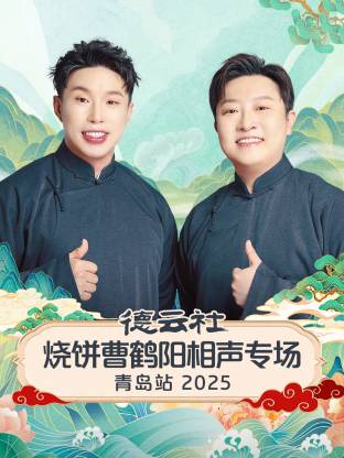 《德云社烧饼曹鹤阳相声专场青岛站 2025》完整版在线观看