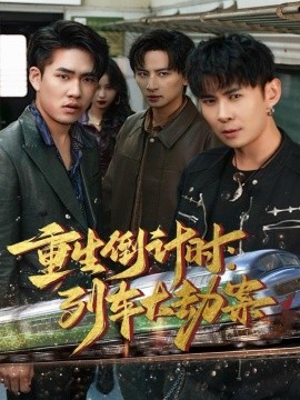 《重生倒计时:列车大劫案》完整版在线观看