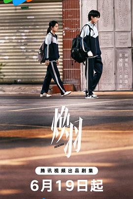 《焕羽》完整版在线观看