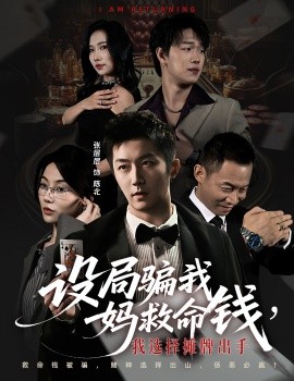 《设局骗我妈救命钱，我选择摊牌出手 封牌时刻》完整版在线观看