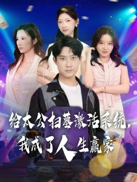 《给太公扫墓激活系统，我成了人生赢家》完整版在线观看