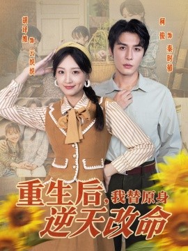 《重生后，我替原身逆天改命》完整版在线观看