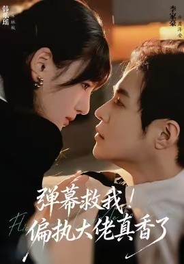 《弹幕救我！偏执大佬真香了》完整版在线观看