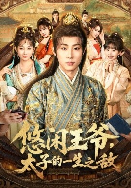 《悠闲王爷,太子的一生之敌》完整版在线观看