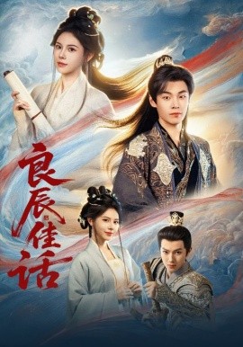 《良辰佳话》完整版在线观看