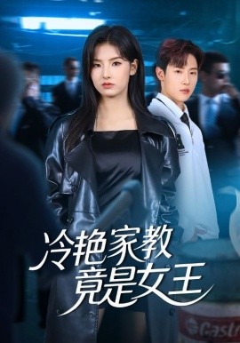 《冷艳家教竟是女王》完整版在线观看