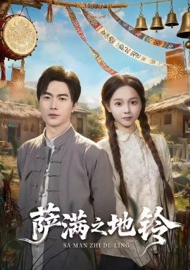 《萨满之地铃》完整版在线观看