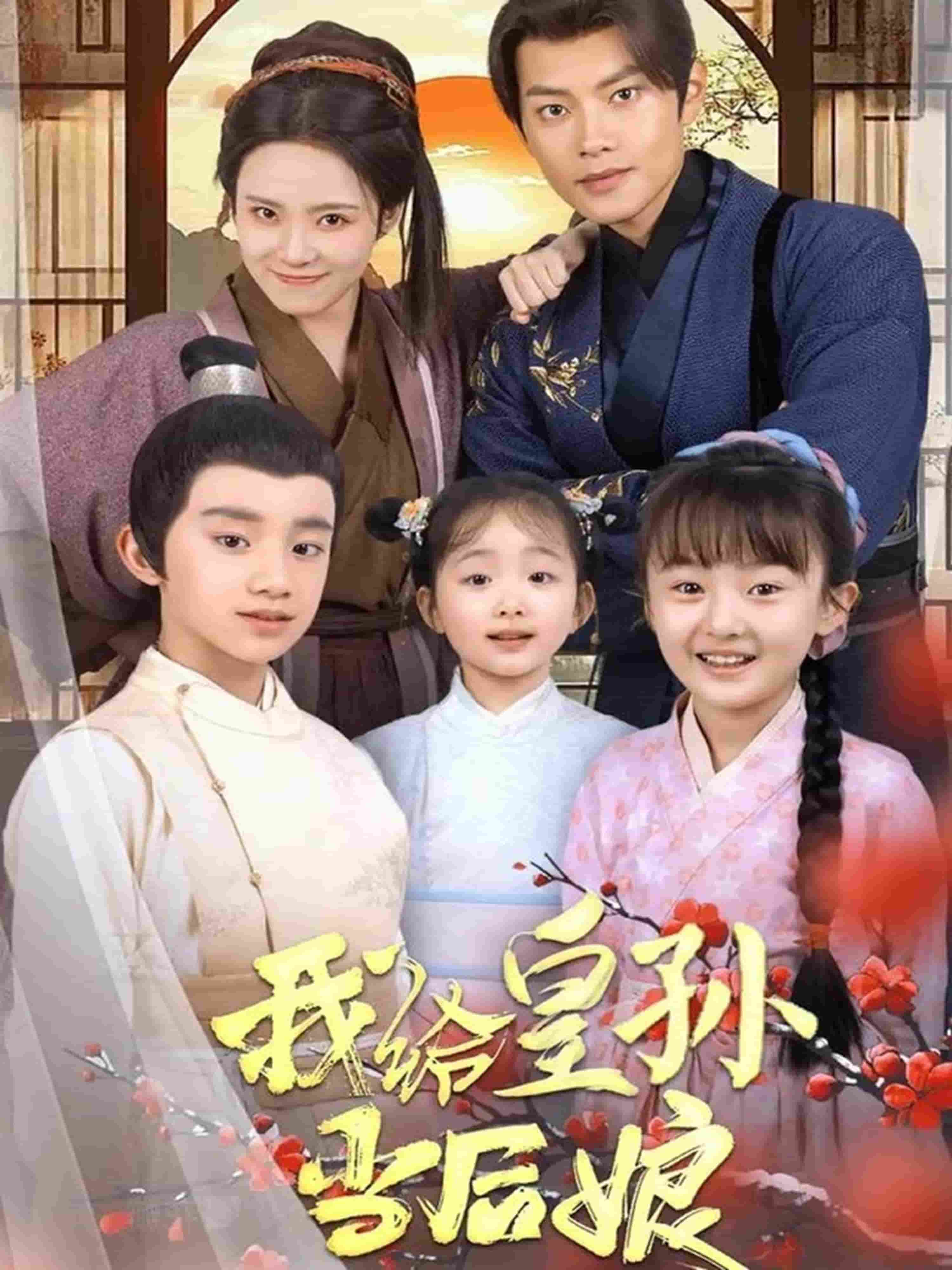 《我给皇孙当后娘》完整版在线观看