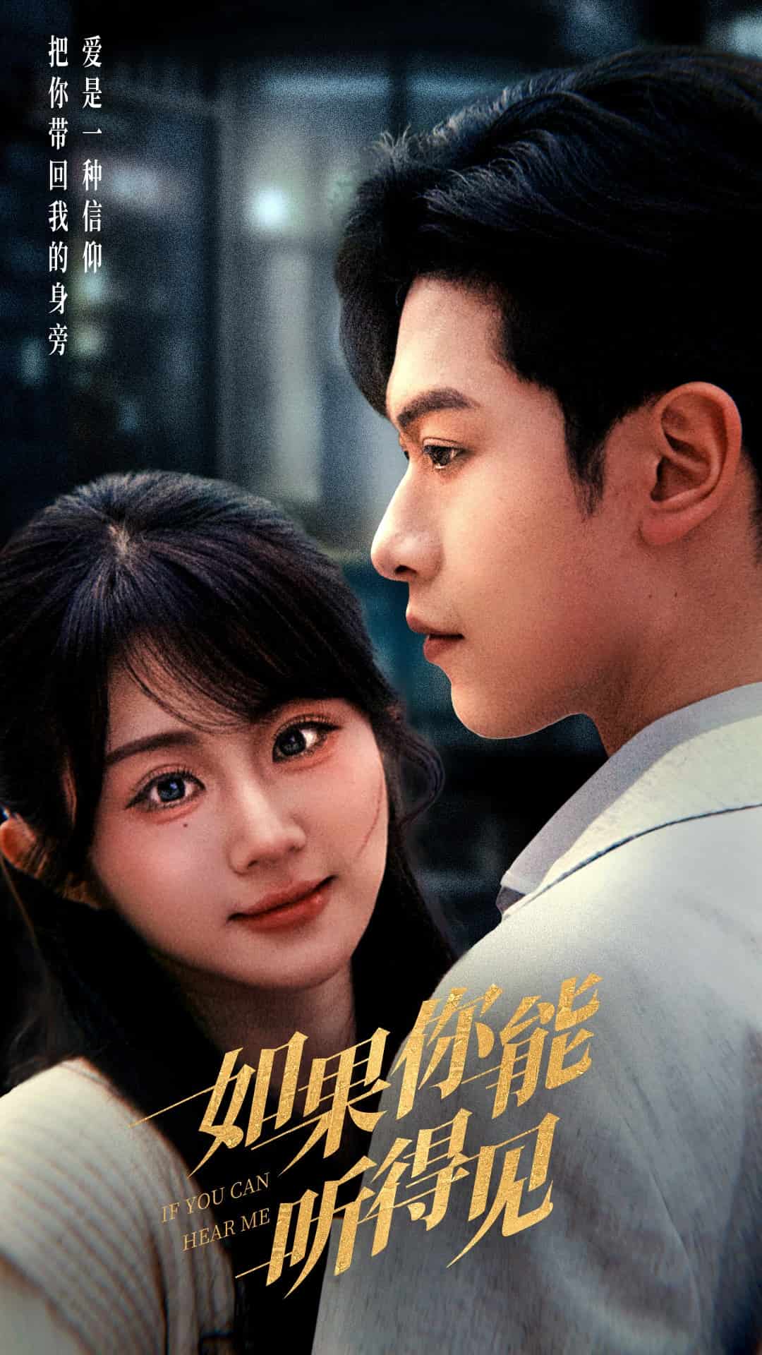 《如果你能听得见》完整版在线观看