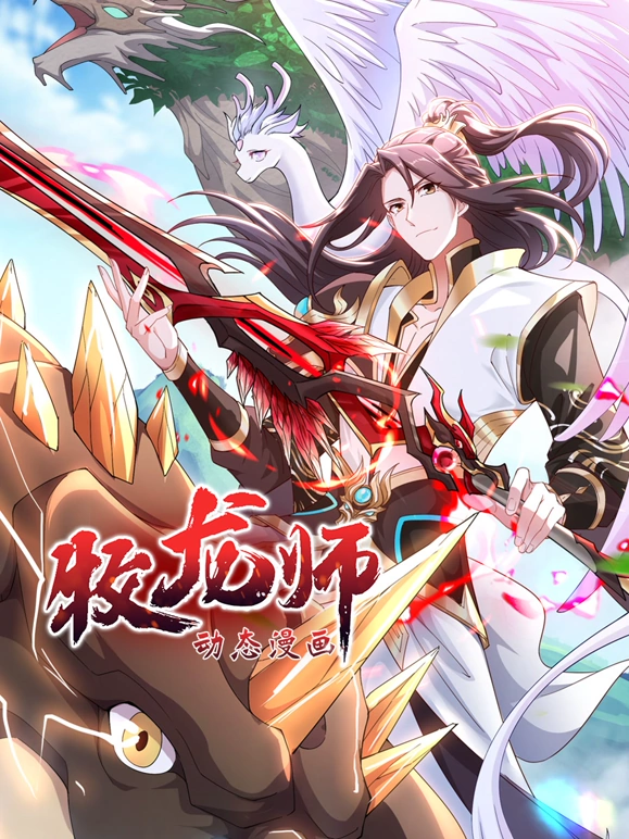 《牧龙师》完整版在线观看