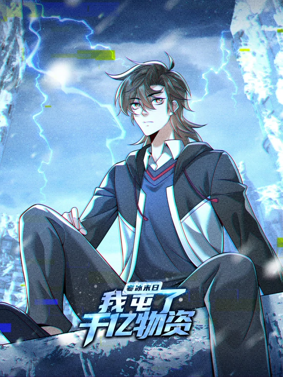 《寒冰末日：我屯了千亿物资》完整版在线观看