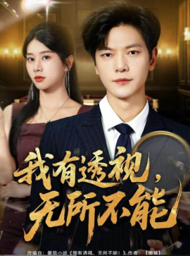 《我有透视，无所不能 玉石之王我的透视能捡漏》完整版在线观看
