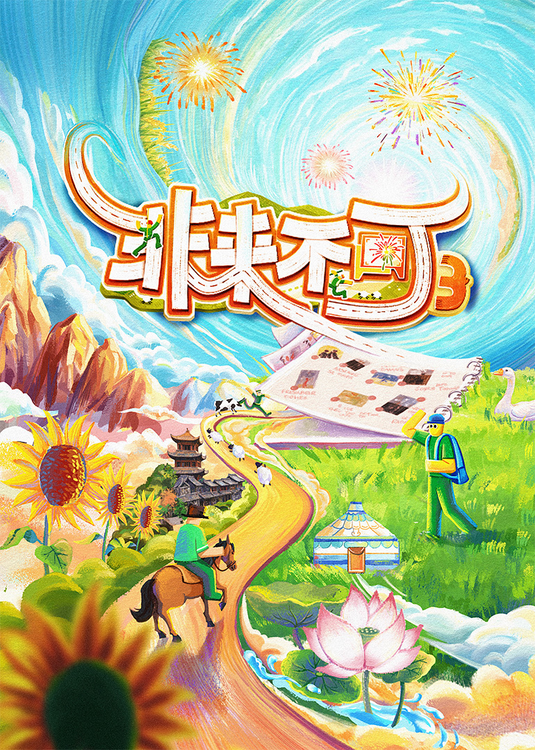 《非来不可 第三季》完整版在线观看