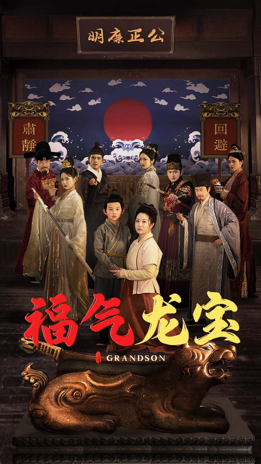 《福气龙宝》完整版在线观看