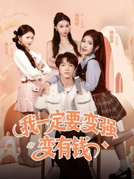 《我一定要变强变有钱》完整版在线观看