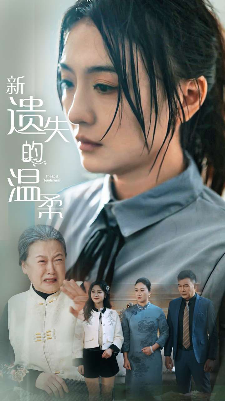 《新遗失的温柔》完整版在线观看