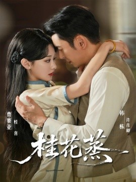 《桂花蒸》完整版在线观看