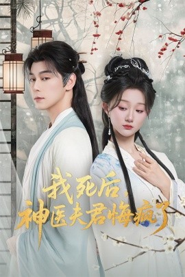 《我死后,神医夫君悔疯了 甘草剧毒不及君心》完整版在线观看