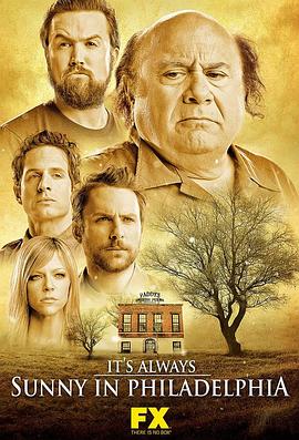 《费城永远阳光灿烂第三季》完整版在线观看