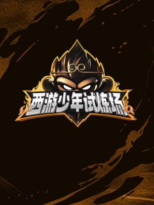 《西游少年试炼场》完整版在线观看