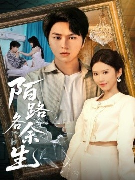 《陌路各余生》完整版在线观看