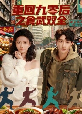 《重回九零后之食武双全》完整版在线观看