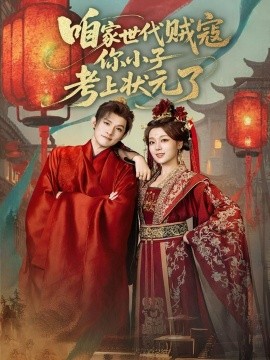 《咱家世代贼寇你小子考上状元了》完整版在线观看