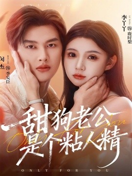 《甜狗老公是个粘人精》完整版在线观看