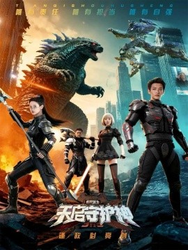 《此刻,我为天启守护神》完整版在线观看