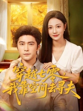 《穿越七零，我靠空间去寻夫》完整版在线观看
