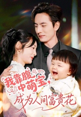 《我靠腹中萌宝,成为人间富贵花》完整版在线观看