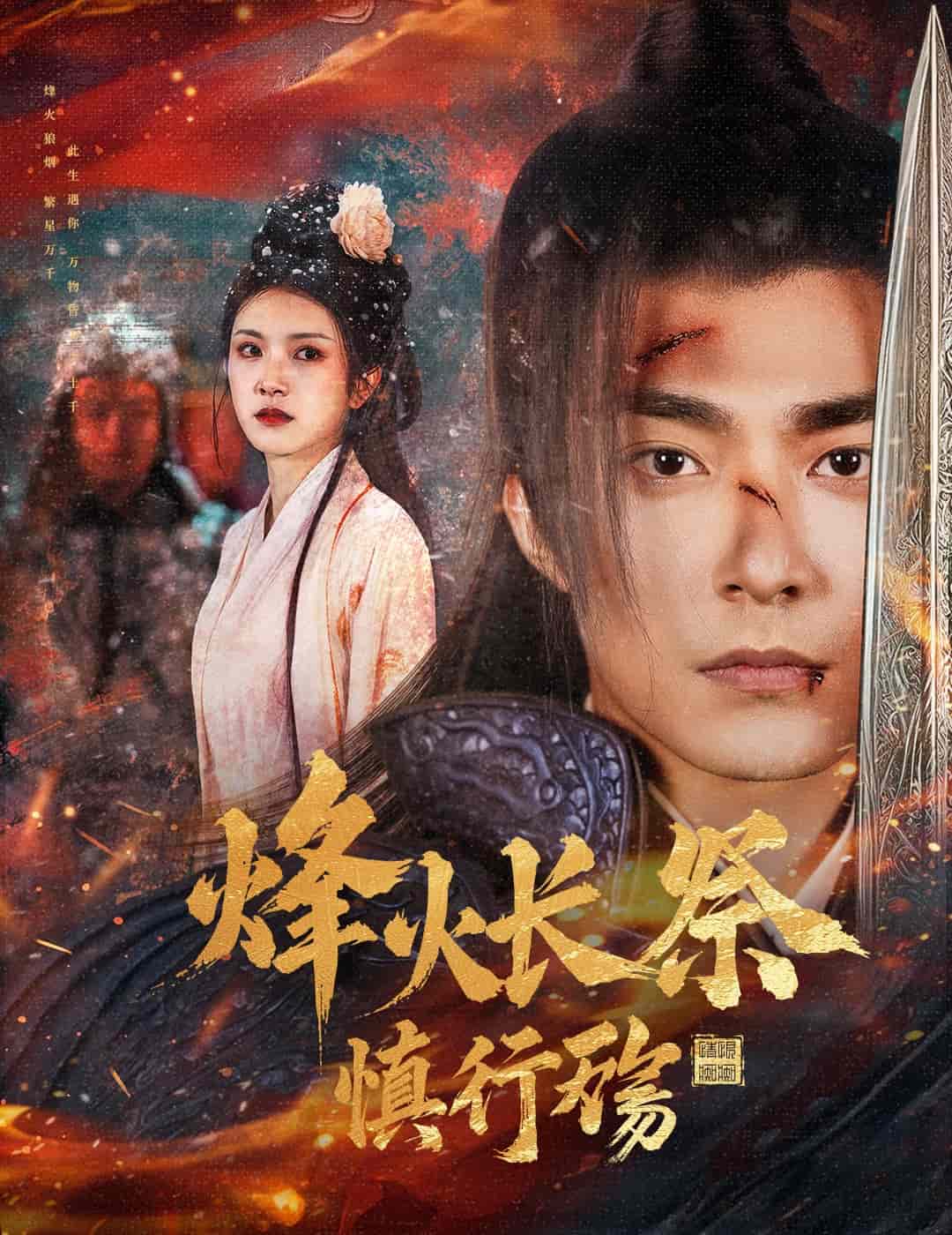 《烽火长祭慎行殇》完整版在线观看