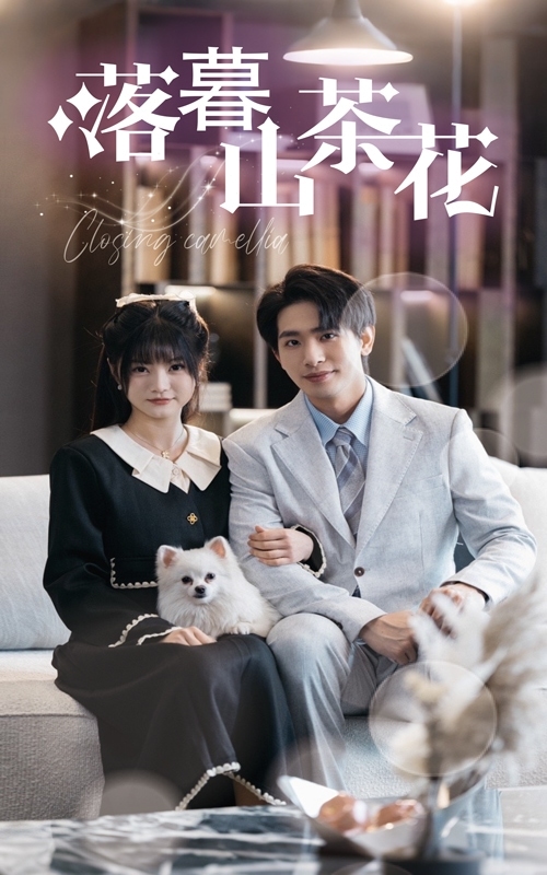 《落幕山茶花》完整版在线观看