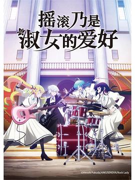 《摇滚乃是淑女的爱好》完整版在线观看