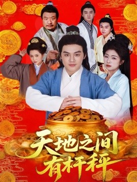 《天地之间有杆秤》完整版在线观看