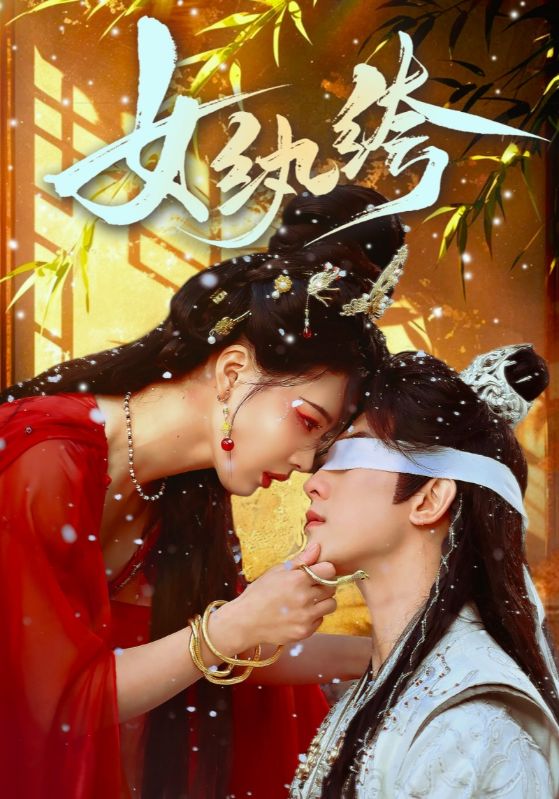 《女纨绔》完整版在线观看