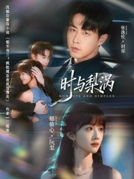 《时与梨涡》完整版在线观看