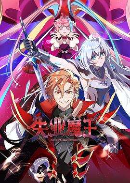 《失业魔王》完整版在线观看